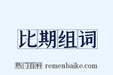 比期组词是什么意思的图片